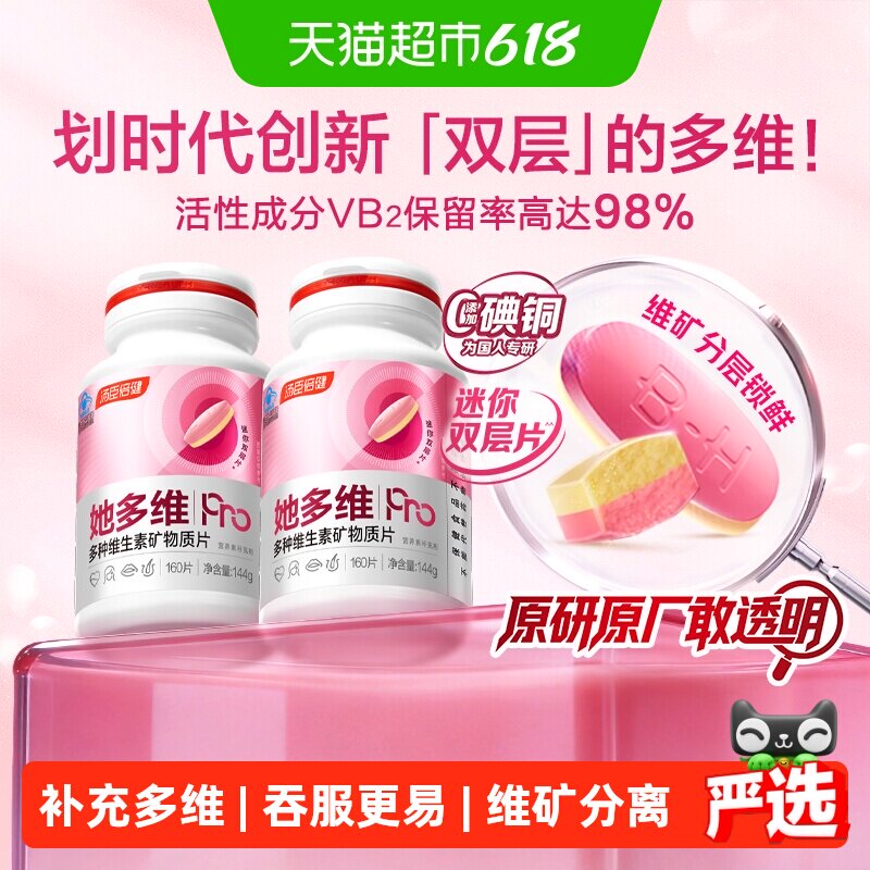 汤臣倍健她多维双层片0碘铜女士复合多种维生素B族VCE铁钙官方品
