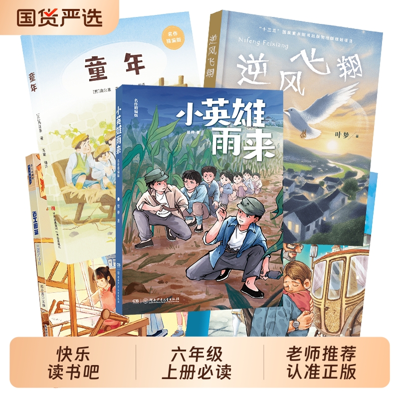 阅美八桂阅美书湘典耀中华五升六年级小英雄雨来名作精编版童年名作精编版爱的教育适龄精编版逆风飞翔百工图鉴三百六十行5升6年级