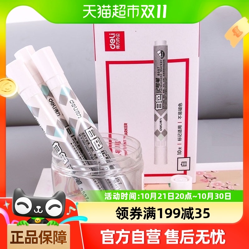 得力文具白色记号笔油漆笔轮胎笔工业补漆笔画鞋笔涂鸦笔汽车用