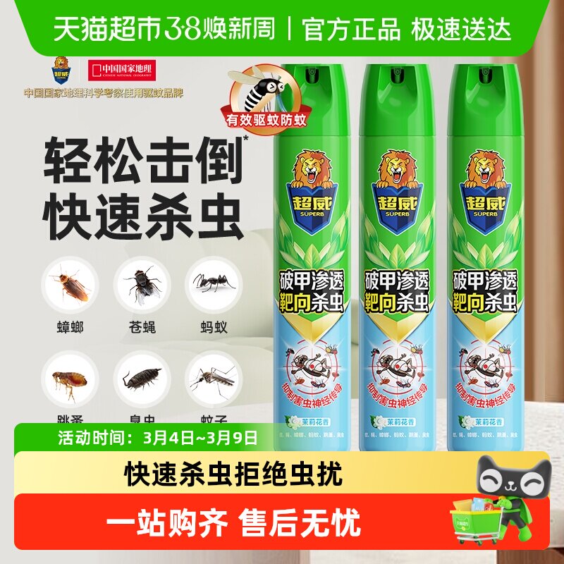 【下拉领淘金币补贴】超威杀虫剂气雾剂家用灭蚊蟑螂苍蝇驱虫喷雾
