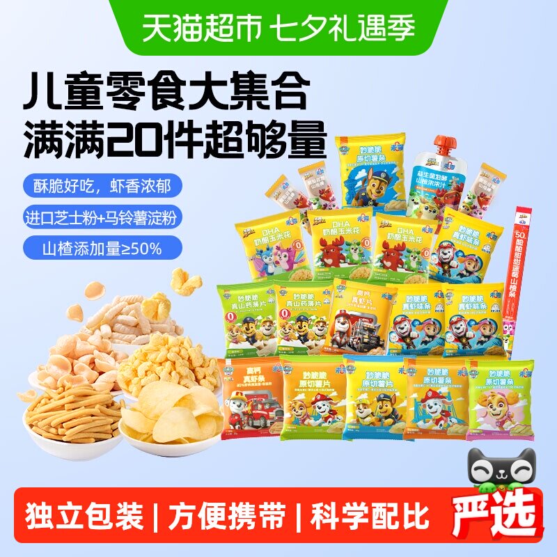 未零汪汪队立大功儿童零食20件组合装多种口味儿童友好安全性认证