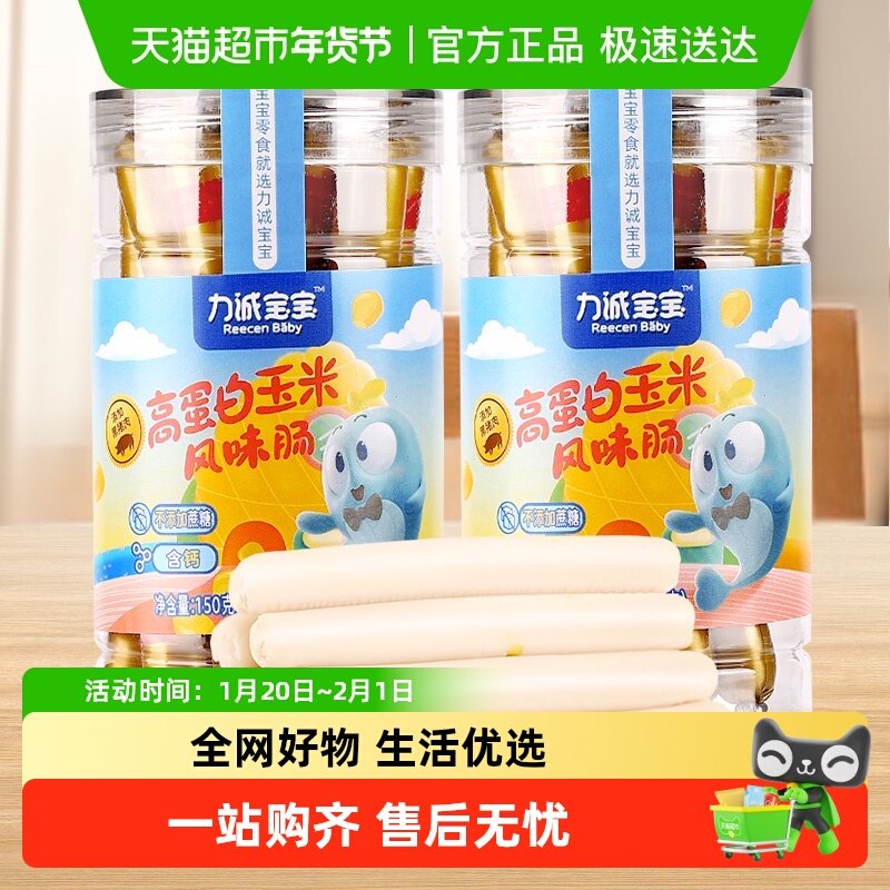 力诚宝宝玉米肠150g*2罐添加高蛋白黑猪肉即食儿童零食火腿肠香肠,婴童食品,肉肠/午餐肉,淘宝优惠券,粉丝福利购,淘宝优惠卷