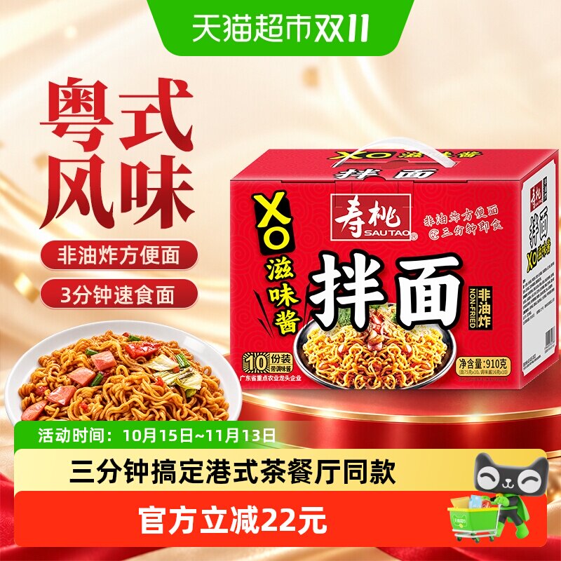 寿桃xo滋味酱拌面910g非油炸香港海鲜方便面即食捞面炒面条手提装