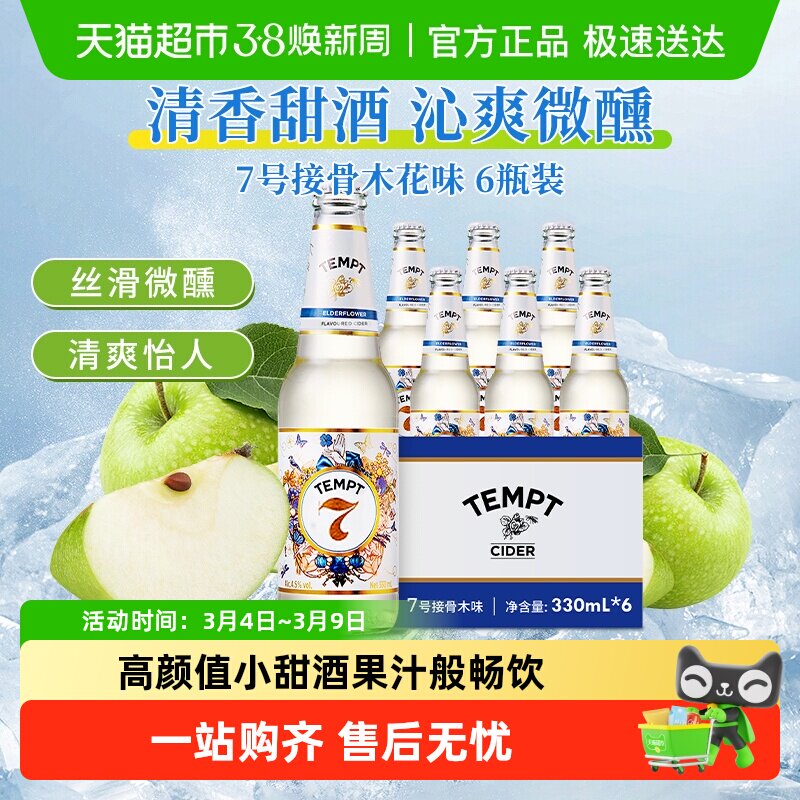 tempt诱惑7号接骨木味微醺西打果酒甜酒果啤酒多口味整箱女生聚会