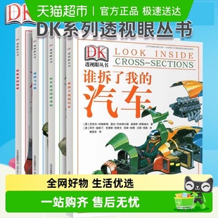 14岁儿童科普书 DK透视眼丛书全4册 透明飞行物铁甲是这样炼成