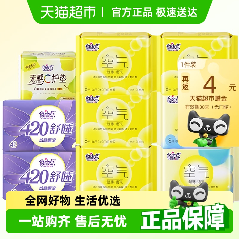 自由點日夜用衛生巾
