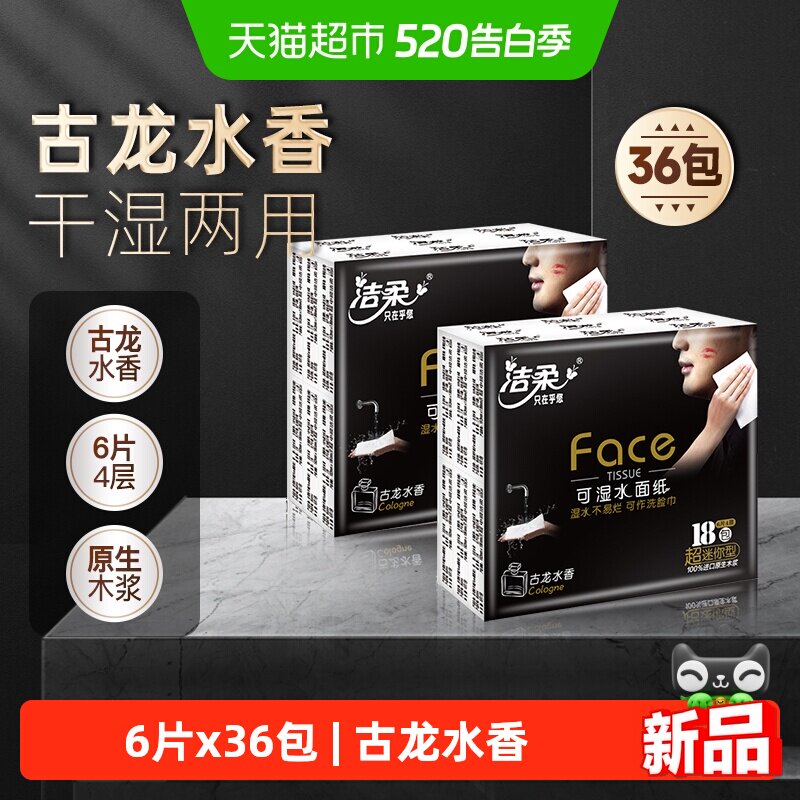 洁柔手帕纸黑Face古龙水香超迷你可湿水面纸多规格家庭外出便携装