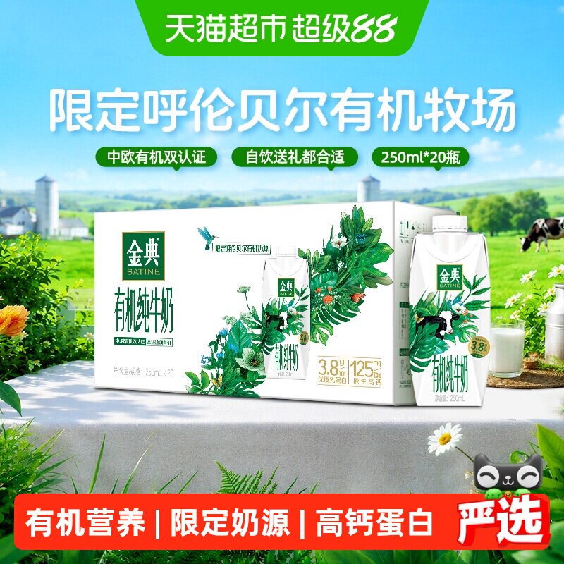 金典梦幻盖有机纯牛奶250ml*20瓶 2.9元/瓶 - 86线报