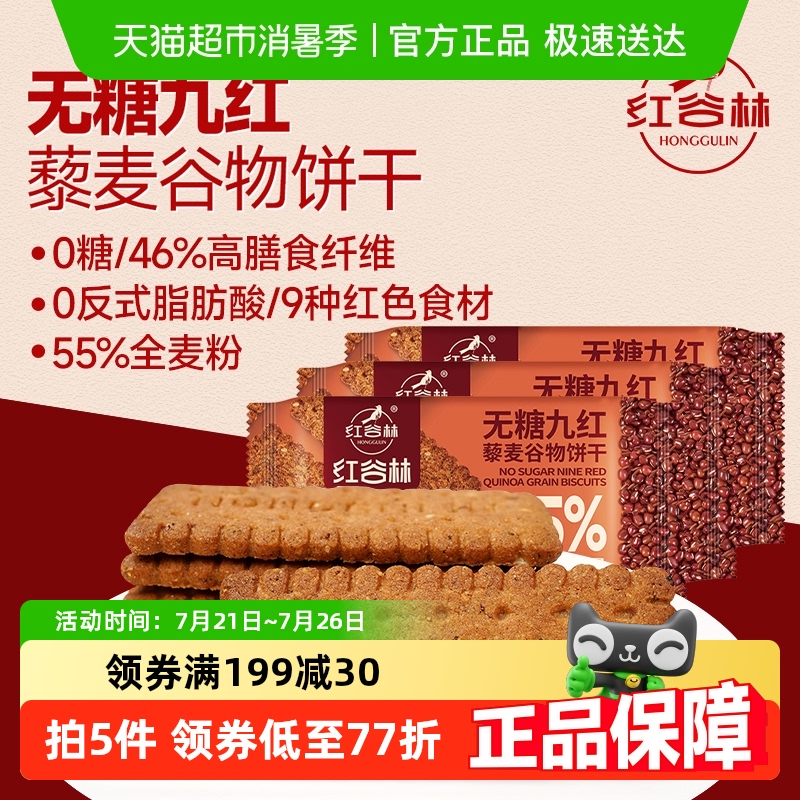 红谷林高纤藜麦谷物9红饼干