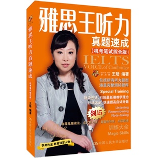 【王陆听力题库】雅思王听力真题速成机考笔试 王陆ielts考试听力学习资料书王璐 可搭王路语料库807剑桥写作口语阅读刘洪波剑雅20