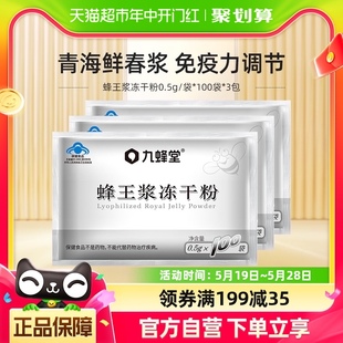 蜂王浆冻干粉0.5g 九蜂堂 100袋 3包免疫调节 青海春浆王浆酸5.14