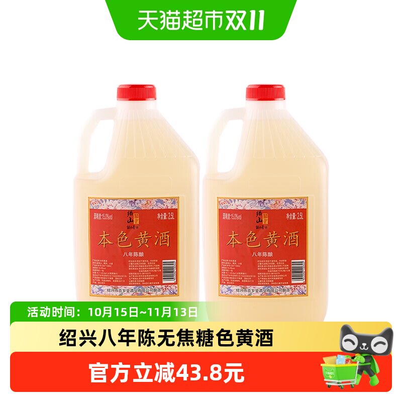 绍山鉴水八年陈本色黄酒2.5L*2桶装绍兴无焦糖色花雕酒15度糯米酒