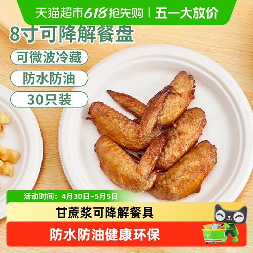 美宝琳加厚可降解一次性盘子30只