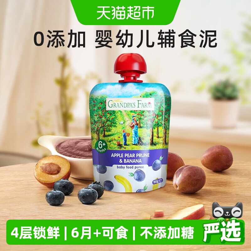 爷爷的农场婴幼儿童辅食西梅香蕉水果泥