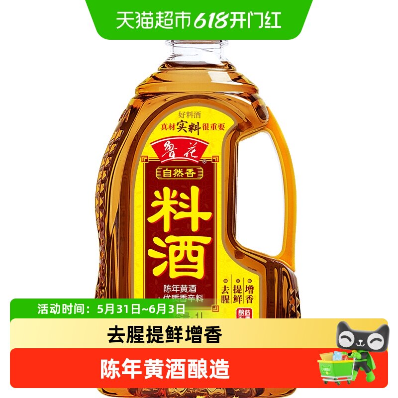【补贴集结】鲁花自然香料酒1L酿造料酒厨房调味品黄酒调料调味料