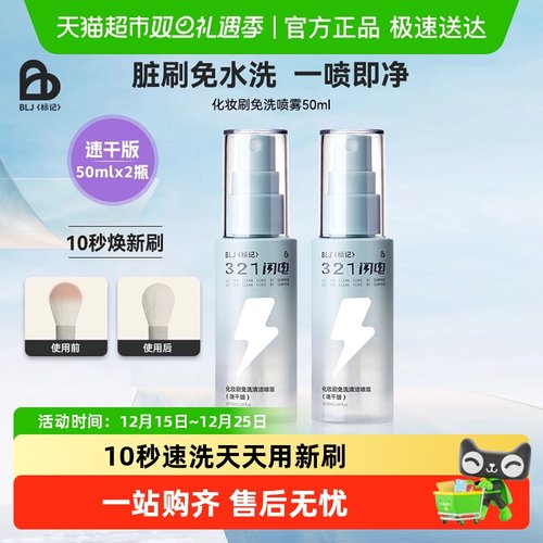 BLJ闪电化妆刷免洗喷雾刷子