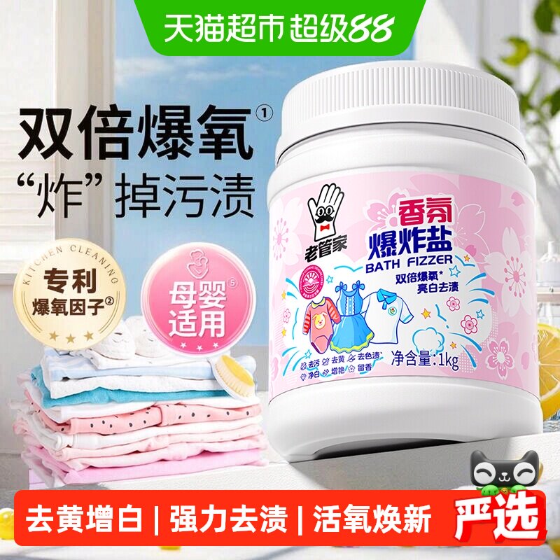 老管家母婴爆炸盐樱花香1kg										