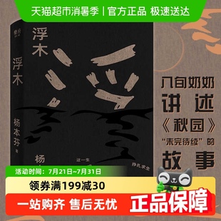 浮木杨本芬八旬奶奶讲述秋园未完待续 故事微小个人也可以