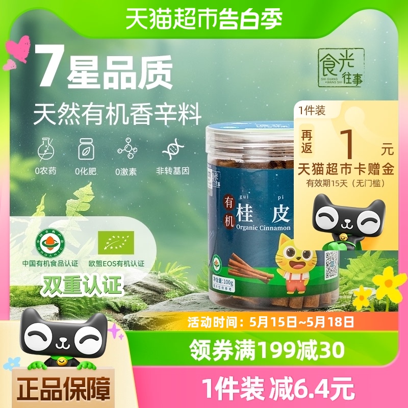 食光往事有机桂皮100g调味料煲汤卤炖肉特级广西肉桂皮