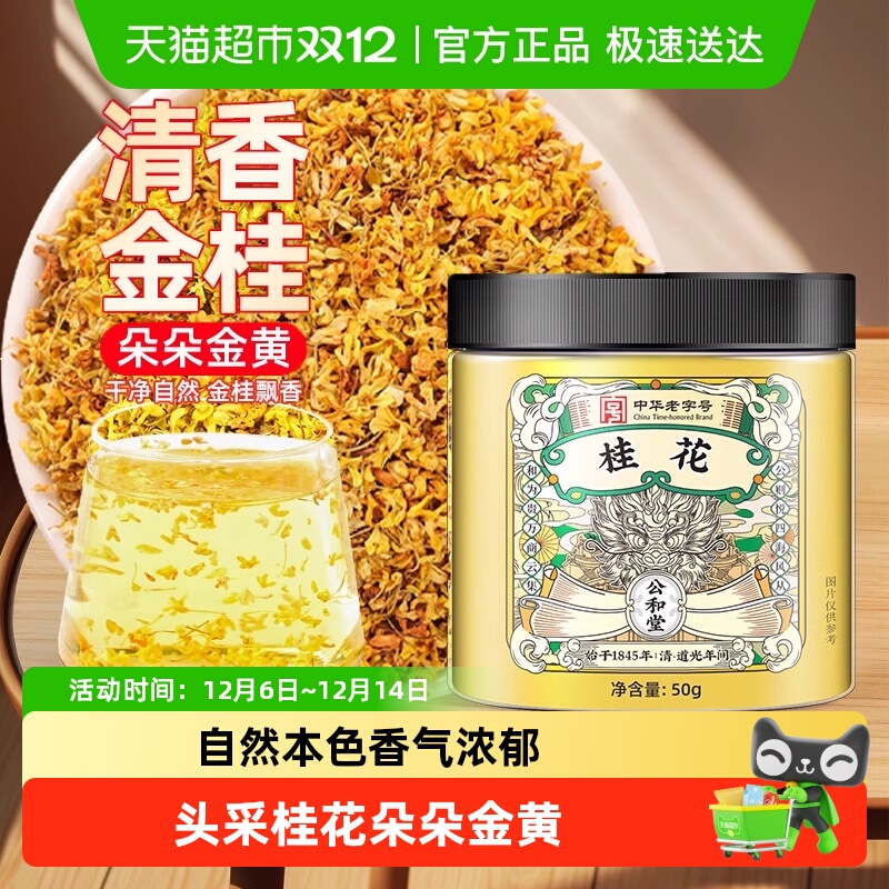 公和堂新鲜干花桂花茶