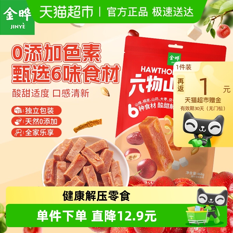 金晔六物山楂条酸甜软糯