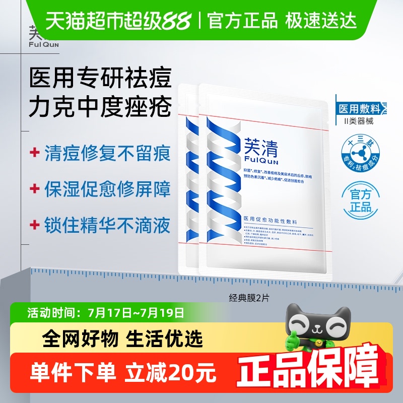 芙清经典祛痘修复敷料2片