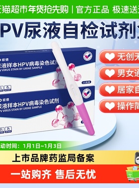 振德HPV检测自检试纸女尿液染色妇科HPV自测棒卡纸验尿型试剂男性