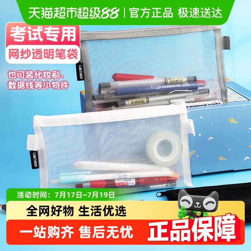 得力透明网纱大容量收纳袋