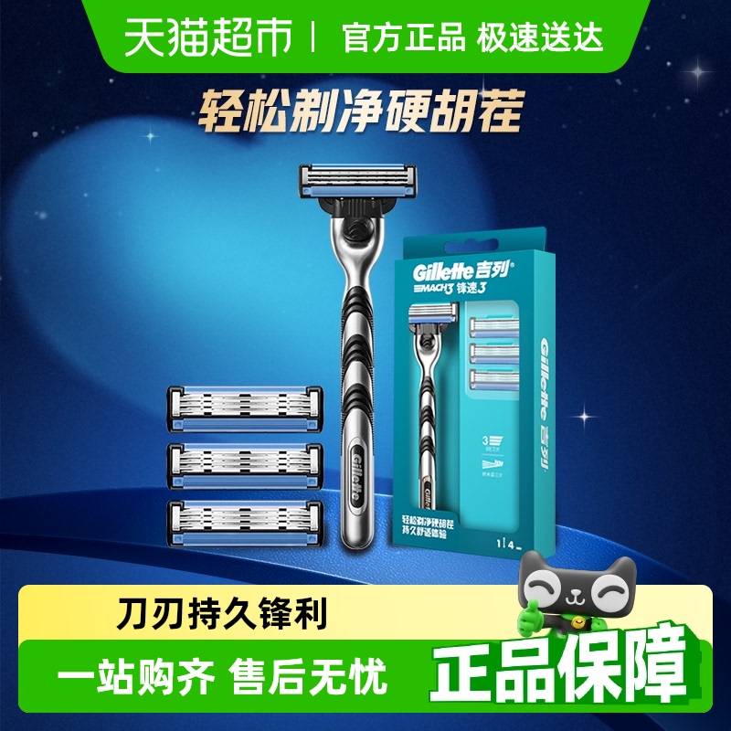 【享超补优惠】吉列锋速3剃须刀手动刮胡刀男士刮胡刀剃须刀