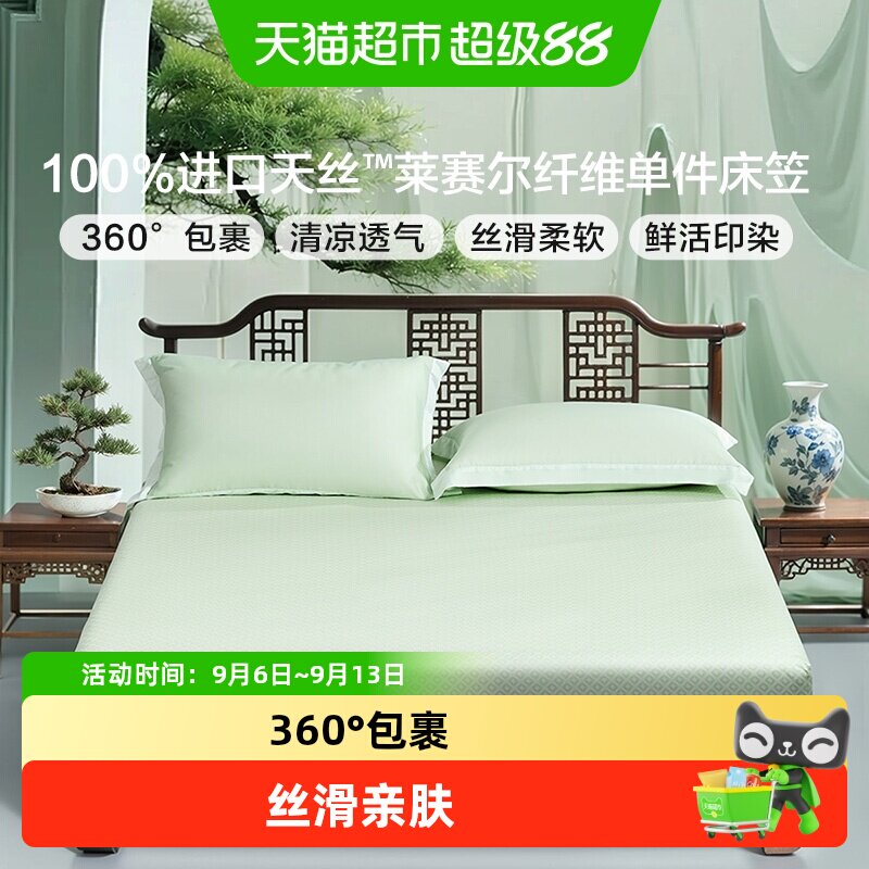富安娜家纺天丝莱赛尔床笠单件床罩夏季床罩床套罩床垫套子床品
