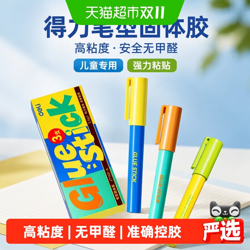 得力笔型固体胶棒高粘度安全无甲醛儿童专用强力贴票神器手帐文具