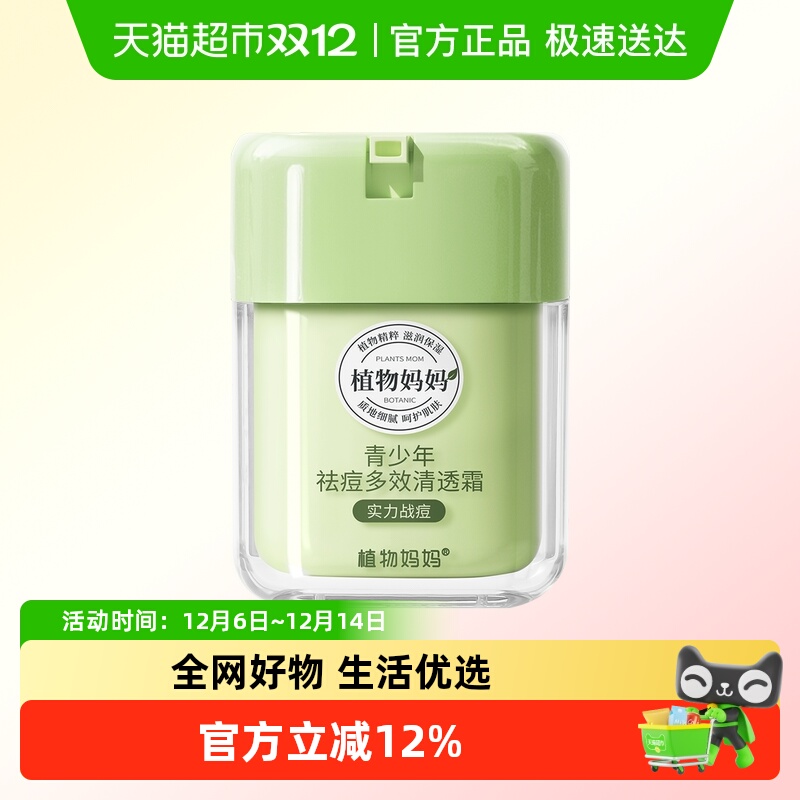 植物妈妈祛痘保湿青少年面霜