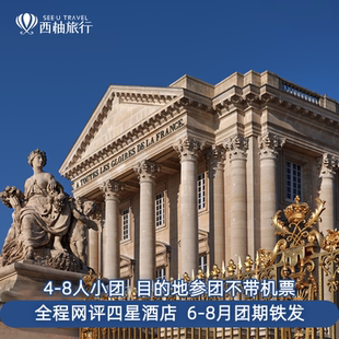 欧洲法国巴黎跟团旅游旅行卢浮宫凡尔赛宫8人团3日 2人即发团