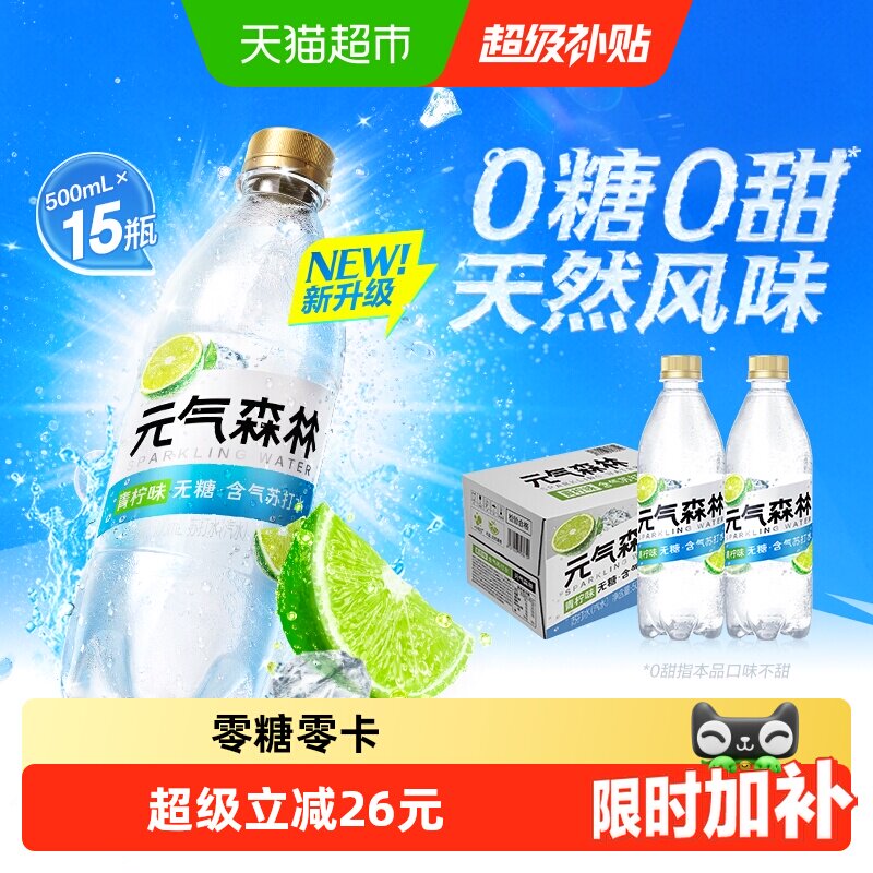速 元气森林青柠味苏打水 500ml*15瓶叠金币1.7元/瓶 - 86线报