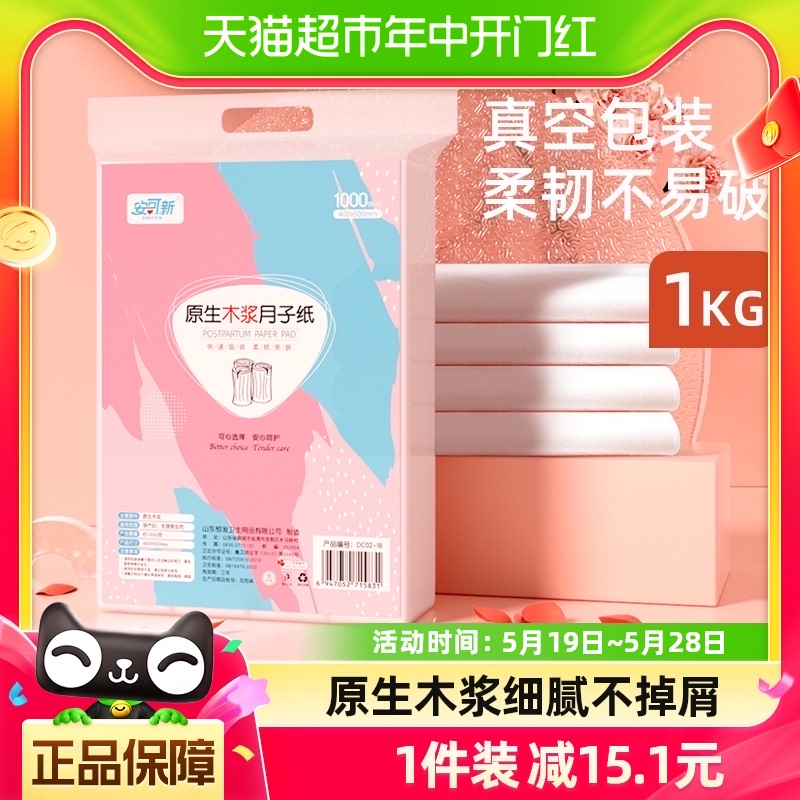 安可新木浆月子纸产妇卫生纸孕妇产房大号刀纸1kg×1包入院产后