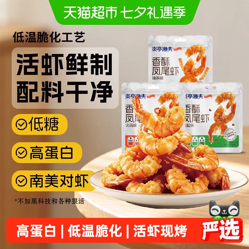 炎亭渔夫低糖即食烤虾干开背香酥凤尾虾干高蛋白高钙夜宵休闲零食