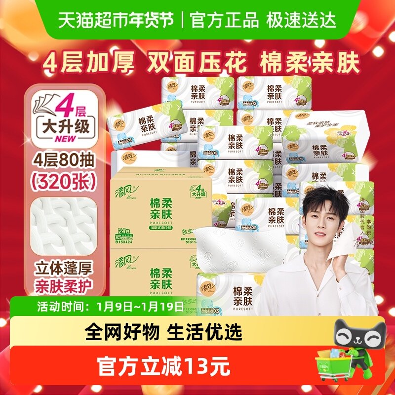 清风棉柔就你4层80抽48包抽纸