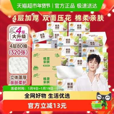清风棉柔就你4层80抽48包抽纸