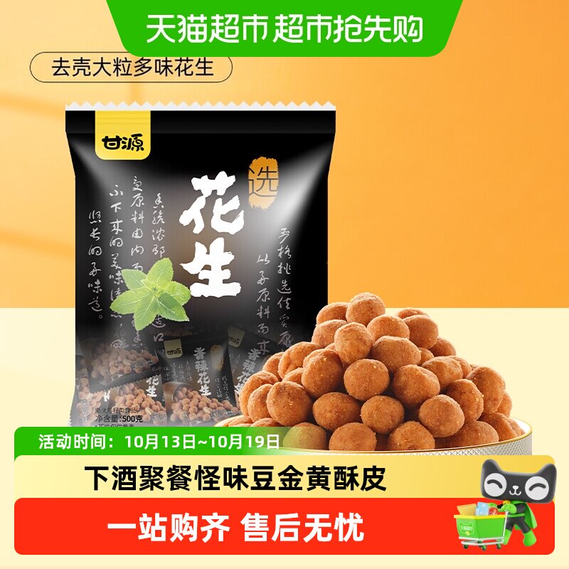 甘源香辣花生米追剧下酒菜聚餐小零食休闲食品小吃多味花生坚果
