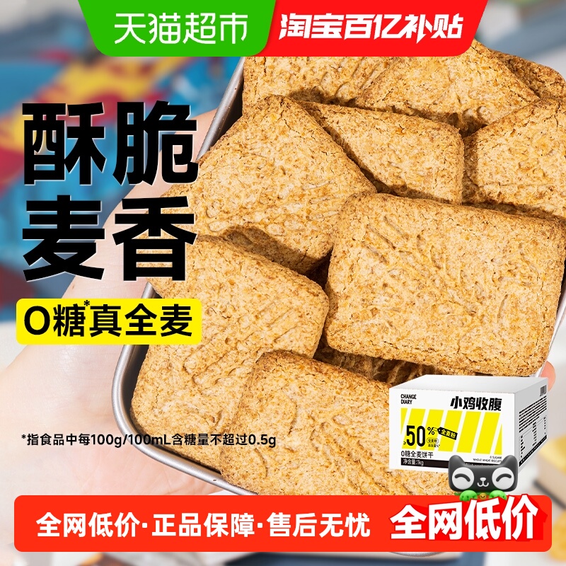 小鸡收腹早餐全麦饼干