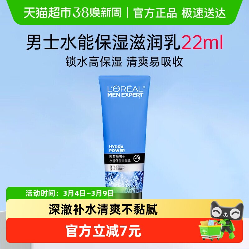 欧莱雅水能保湿滋润乳面霜冬季乳液水乳男士护肤品保湿润肤霜22ml