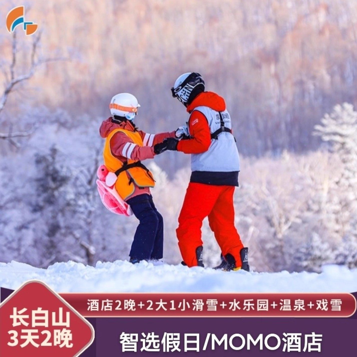 长白山万达滑雪3天2晚