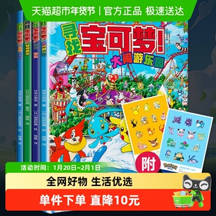 【附贴纸】寻找宝可梦4册宝可梦搜寻大发现漫画图鉴集书动漫书