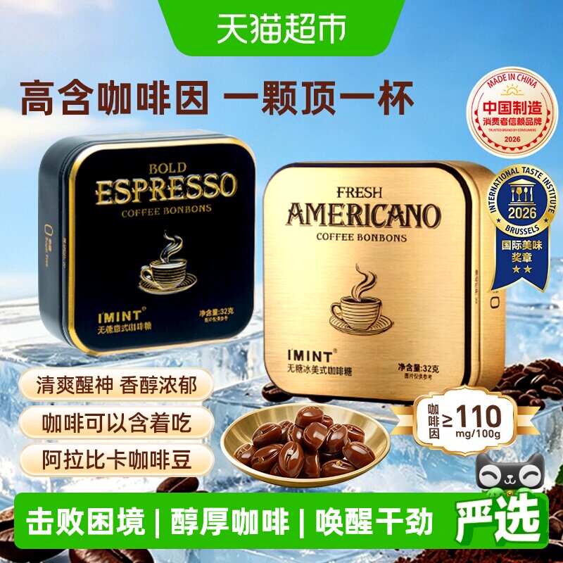 imint无糖美意式冰咖啡糖特浓醒神清凉木糖醇黑金咖啡薄荷糖硬糖