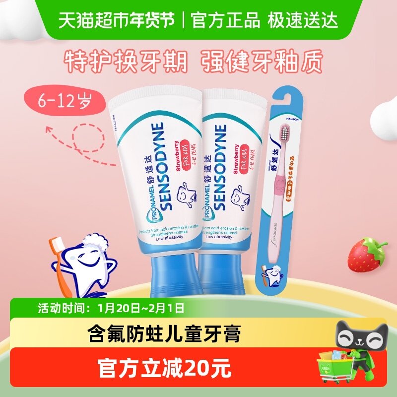 【年糕妈妈同款】舒适达儿童牙膏6-12岁换牙期含氟防蛀65gx2+牙刷