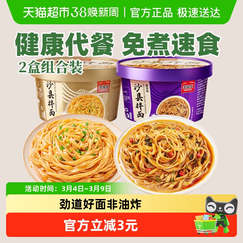 海福盛沙县干拌面花生酱面条非油炸盒装方便面泡面宿舍早餐小吃