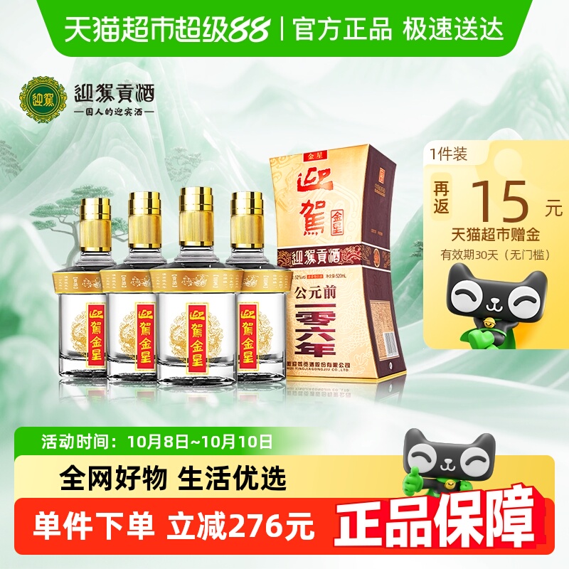 迎驾贡酒 金星浓香型白酒52度520ml*4瓶 整箱装 自饮自酌聚会宴请