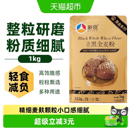 新良黑全麦面粉口感细腻粉质更细