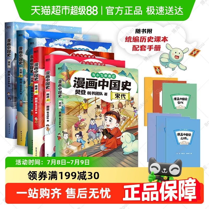 漫画中国史隋唐宋元明清全套马小