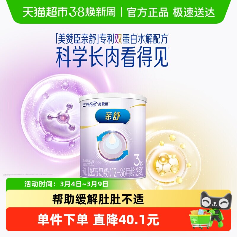 【新客专享】美赞臣亲舒幼儿配方奶粉(12-36月龄 3段）400克